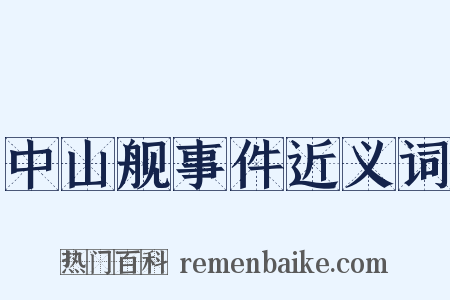 中山舰事件近义词是什么意思的图片
